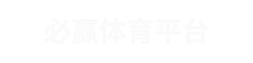 必赢